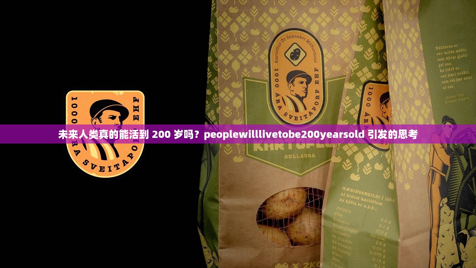 未来人类真的能活到 200 岁吗？peoplewilllivetobe200yearsold 引发的思考