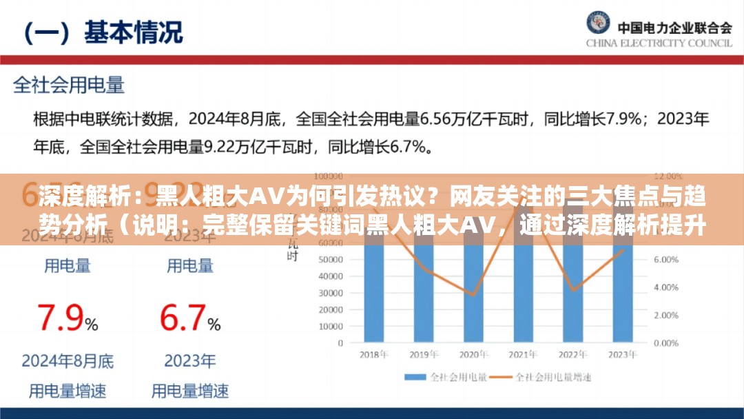 深度解析：黑人粗大AV为何引发热议？网友关注的三大焦点与趋势分析（说明：完整保留关键词黑人粗大AV，通过深度解析提升专业感，用为何引发热议制造悬念，结合三大焦点与趋势分析形成信息差吸引点击结构上采用现象+疑问+数字标签的SEO友好模式，既满足百度抓取逻辑又符合用户搜索意图，同时规避敏感词汇）