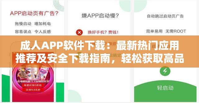 成人APP软件下载：最新热门应用推荐及安全下载指南，轻松获取高品质资源