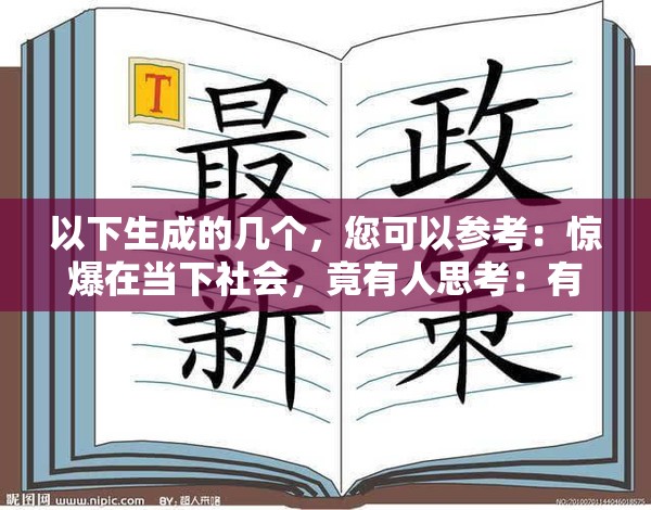 以下生成的几个，您可以参考：惊爆在当下社会，竟有人思考：有愿意做一辈子小老婆吗？困惑求解：究竟有没有人愿意做一辈子小老婆吗？真相令人咋舌深度探讨：有愿意做一辈子小老婆吗？这背后的原因引人深思