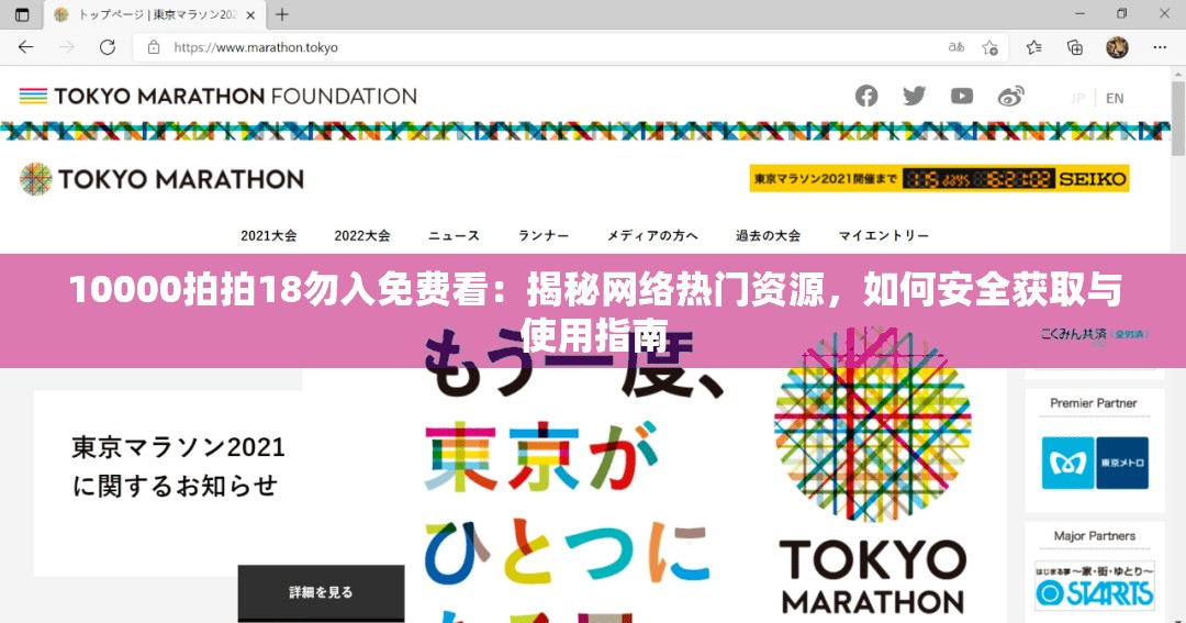 10000拍拍18勿入免费看：揭秘网络热门资源，如何安全获取与使用指南