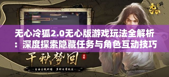 无心冷狐2.0无心版游戏玩法全解析：深度探索隐藏任务与角色互动技巧