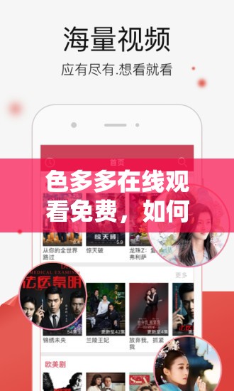 色多多在线观看免费，如何轻松畅享？这里揭晓观看方法与技巧