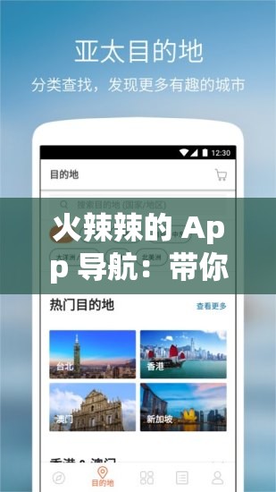 火辣辣的 App 导航：带你探索未知的世界