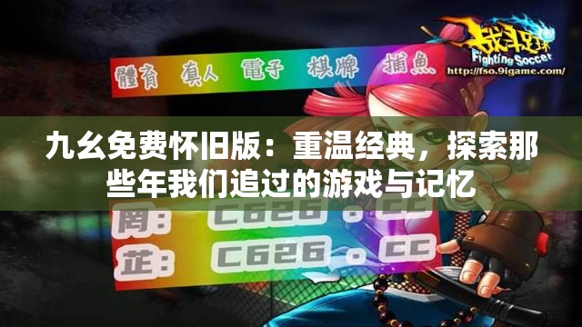 九幺免费怀旧版：重温经典，探索那些年我们追过的游戏与记忆