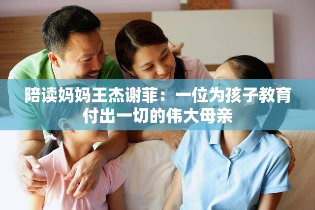 陪读妈妈王杰谢菲：一位为孩子教育付出一切的伟大母亲