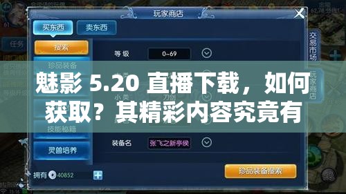 魅影 5.20 直播下载，如何获取？其精彩内容究竟有哪些值得关注？