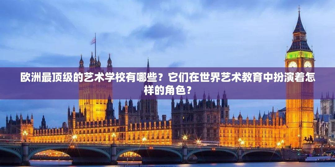 欧洲最顶级的艺术学校有哪些？它们在世界艺术教育中扮演着怎样的角色？