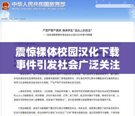 震惊裸体校园汉化下载事件引发社会广泛关注