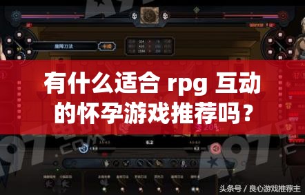 有什么适合 rpg 互动的怀孕游戏推荐吗？