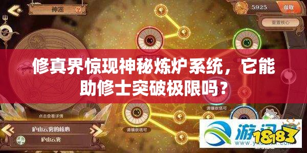 修真界惊现神秘炼炉系统，它能助修士突破极限吗？