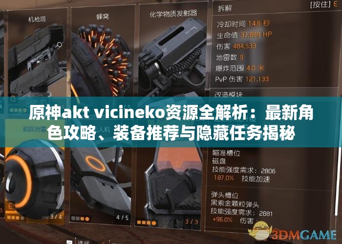 原神akt vicineko资源全解析：最新角色攻略、装备推荐与隐藏任务揭秘