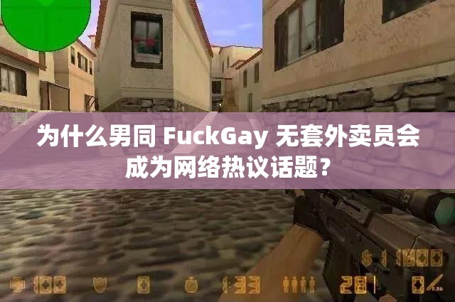 为什么男同 FuckGay 无套外卖员会成为网络热议话题？