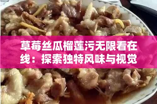 草莓丝瓜榴莲污无限看在线：探索独特风味与视觉盛宴的完美结合