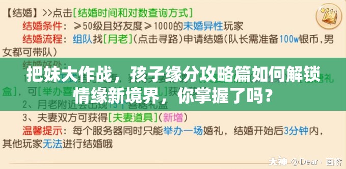 把妹大作战，孩子缘分攻略篇如何解锁情缘新境界，你掌握了吗？