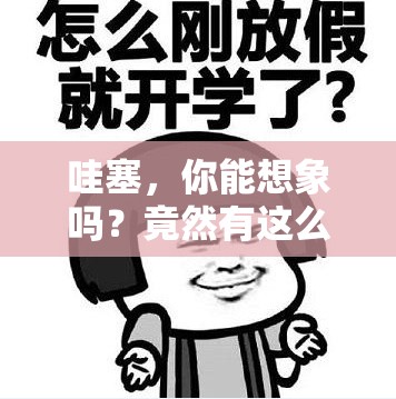 哇塞，你能想象吗？竟然有这么刺激的事情真的假的？快告诉我