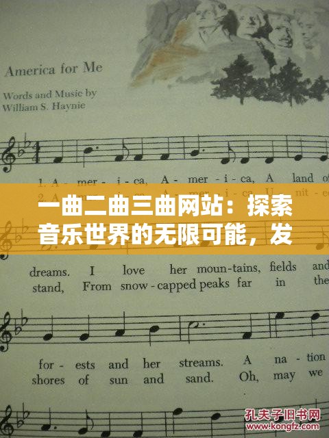 一曲二曲三曲网站：探索音乐世界的无限可能，发现最新热门曲目与经典旋律