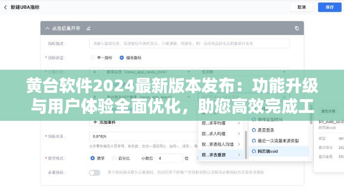 黄台软件2024最新版本发布：功能升级与用户体验全面优化，助您高效完成工作任务