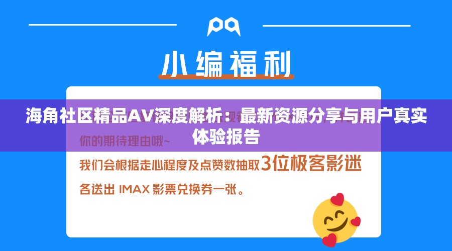 海角社区精品AV深度解析：最新资源分享与用户真实体验报告