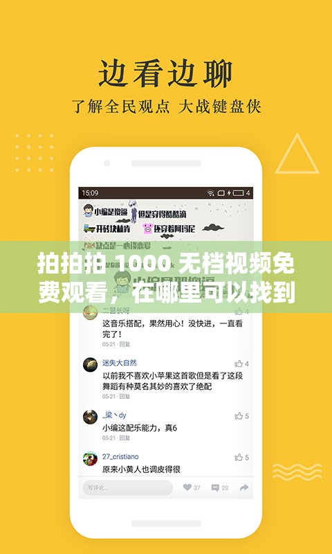 拍拍拍 1000 无档视频免费观看，在哪里可以找到？快来一探究竟