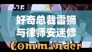 好奇总裁雷狮与律师安迷修之间究竟有着怎样的故事？热门探讨：总裁雷狮和律师安迷修的关系将何去何从？聚焦总裁雷狮与律师安迷修的碰撞会产生何种火花？