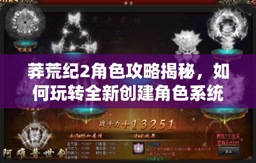 莽荒纪2角色攻略揭秘，如何玩转全新创建角色系统？