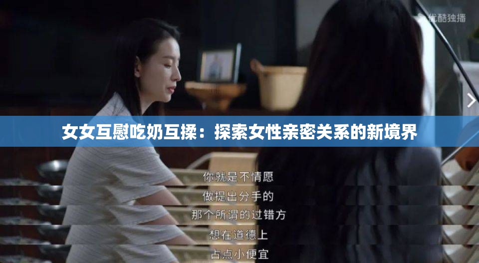 女女互慰吃奶互揉：探索女性亲密关系的新境界