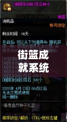 街篮成就系统究竟有多深？全面解析带你揭开神秘面纱