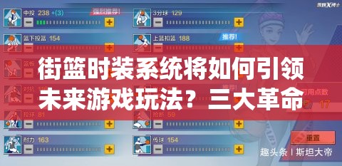 街篮时装系统将如何引领未来游戏玩法？三大革命性预测揭晓悬念！