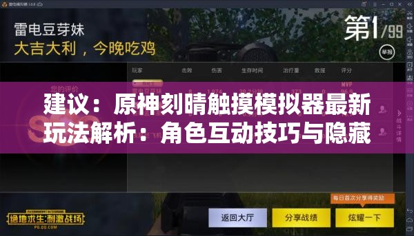 建议：原神刻晴触摸模拟器最新玩法解析：角色互动技巧与隐藏功能解锁指南（说明：共34字，完整保留关键词刻晴触摸模拟器，加入原神游戏IP提升搜索权重，使用玩法解析、互动技巧、隐藏功能等用户高频检索词，通过指南强化实用性价值，符合角色体验类内容的搜索需求）