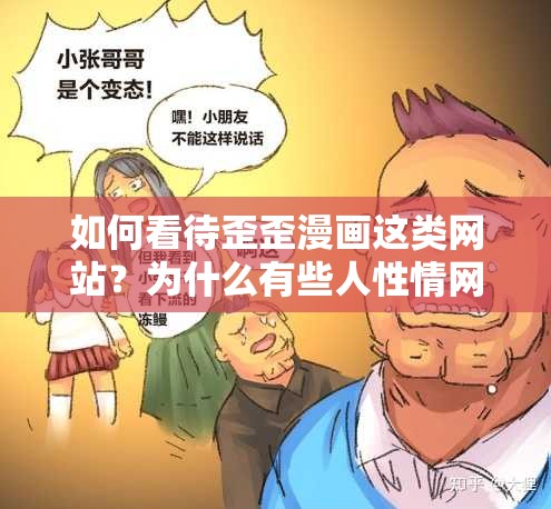 如何看待歪歪漫画这类网站？为什么有些人性情网站在线观看歪歪漫画？如何避免访问网站歪歪漫画？