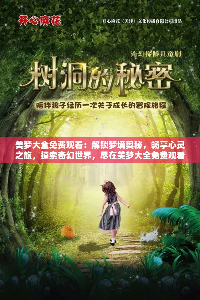 美梦大全免费观看：解锁梦境奥秘，畅享心灵之旅，探索奇幻世界，尽在美梦大全免费观看