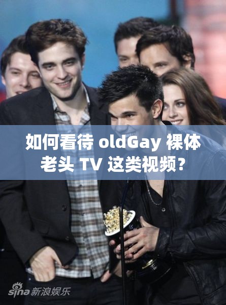 如何看待 oldGay 裸体老头 TV 这类视频？