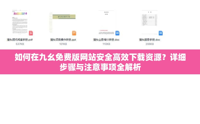 如何在九幺免费版网站安全高效下载资源？详细步骤与注意事项全解析