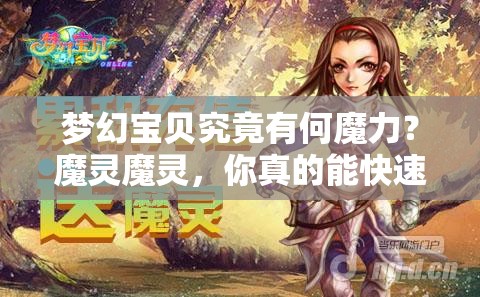 梦幻宝贝究竟有何魔力？魔灵魔灵，你真的能快速显灵吗？