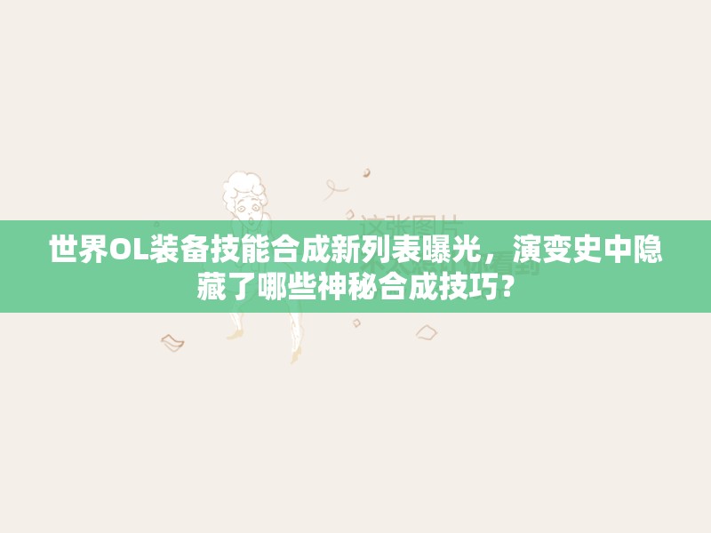 世界OL装备技能合成新列表曝光，演变史中隐藏了哪些神秘合成技巧？