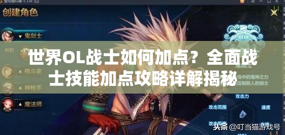 世界OL战士如何加点？全面战士技能加点攻略详解揭秘