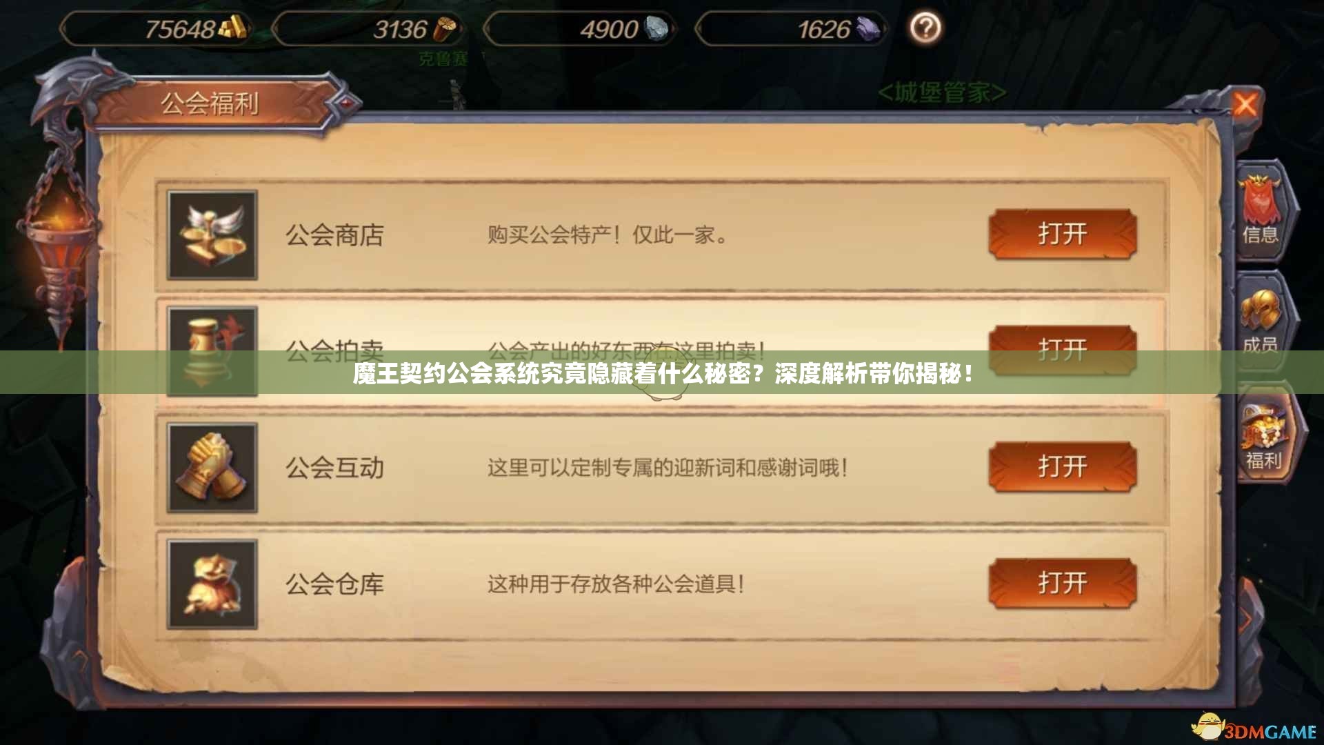 魔王契约公会系统究竟隐藏着什么秘密？深度解析带你揭秘！