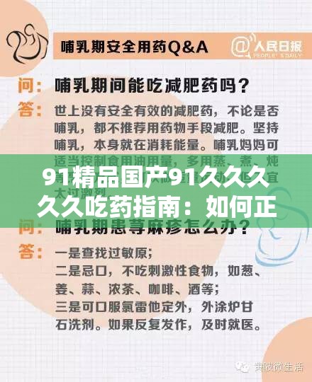 91精品国产91久久久久久吃药指南：如何正确使用并了解其疗效与注意事项