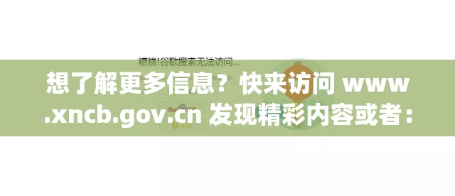 想了解更多信息？快来访问 www.xncb.gov.cn 发现精彩内容或者：还在为找不到靠谱网站发愁？试试访问 www.xncb.gov.cn 吧又或者：你是否在寻觅优质网站？不妨点击 www.xncb.gov.cn 一探究竟