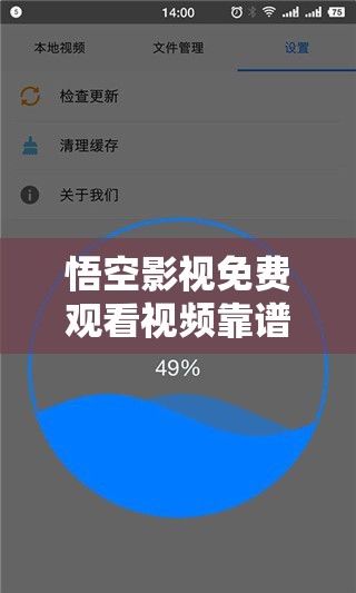 悟空影视免费观看视频靠谱吗？为何它能吸引众多用户？有何独特之处？