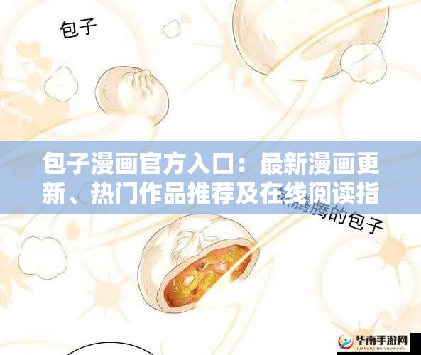 包子漫画官方入口：最新漫画更新、热门作品推荐及在线阅读指南