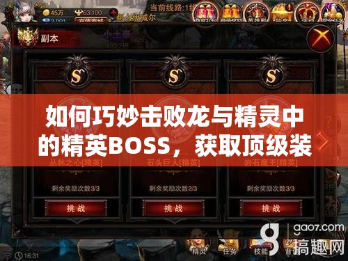 如何巧妙击败龙与精灵中的精英BOSS，获取顶级装备与奖励？