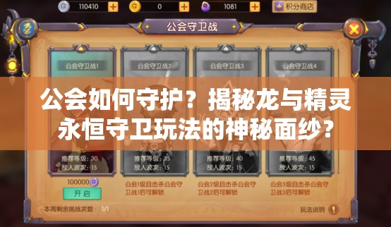 公会如何守护？揭秘龙与精灵永恒守卫玩法的神秘面纱？