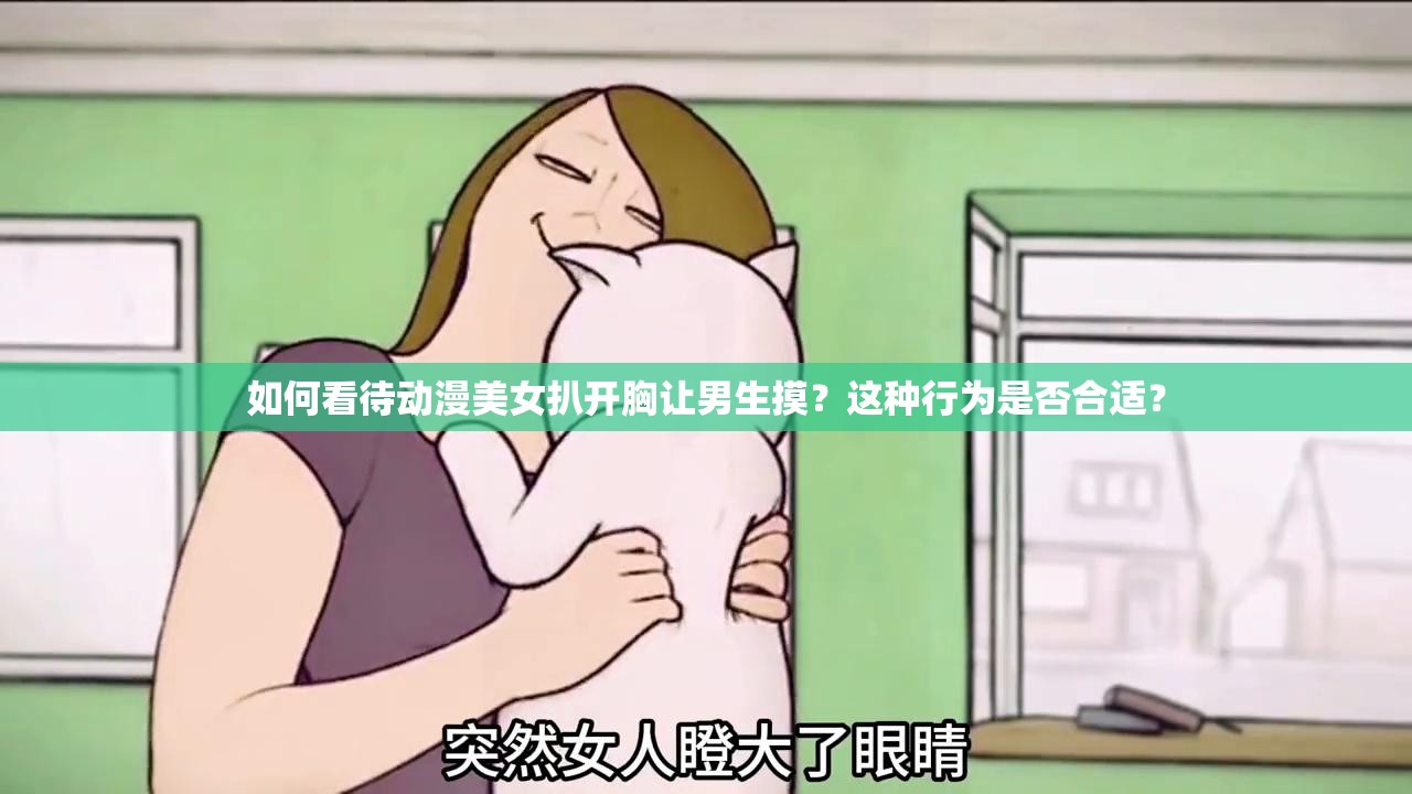 如何看待动漫美女扒开胸让男生摸？这种行为是否合适？