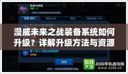 漫威未来之战装备系统如何升级？详解升级方法与资源管理悬念策略