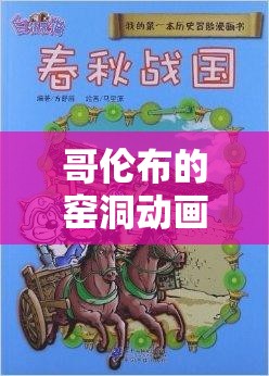 哥伦布的窑洞动画片免费看：探索冒险与历史的奇妙之旅，高清完整版在线观看