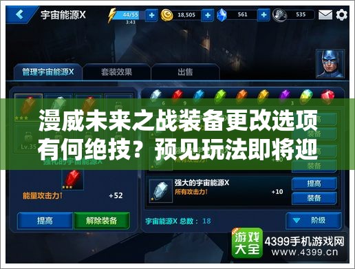 漫威未来之战装备更改选项有何绝技？预见玩法即将迎来革命性变化？