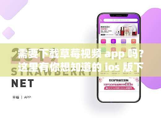 需要下载草莓视频 app 吗？这里有你想知道的 ios 版下载方法