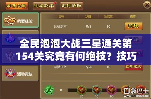 全民泡泡大战三星通关第154关究竟有何绝技？技巧深度解析！